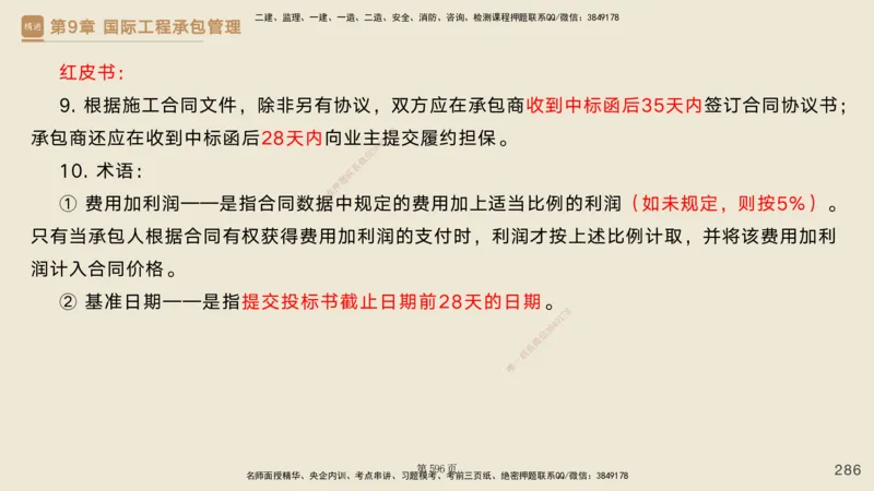 私塾密训&mdash;&mdash;讲义合集_2026年一级建造师_2026年一建管理_2025年一建管理SVIP_04-冲刺串讲✿考点强化✿小灶集训_49-管理《考前私塾密训》宿吉南HX_讲义