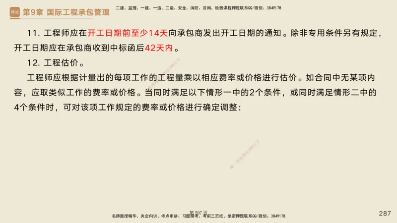 私塾密训&mdash;&mdash;讲义合集_2026年一级建造师_2026年一建管理_2025年一建管理SVIP_04-冲刺串讲✿考点强化✿小灶集训_49-管理《考前私塾密训》宿吉南HX_讲义