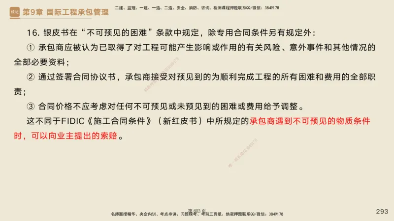 私塾密训&mdash;&mdash;讲义合集_2026年一级建造师_2026年一建管理_2025年一建管理SVIP_04-冲刺串讲✿考点强化✿小灶集训_49-管理《考前私塾密训》宿吉南HX_讲义