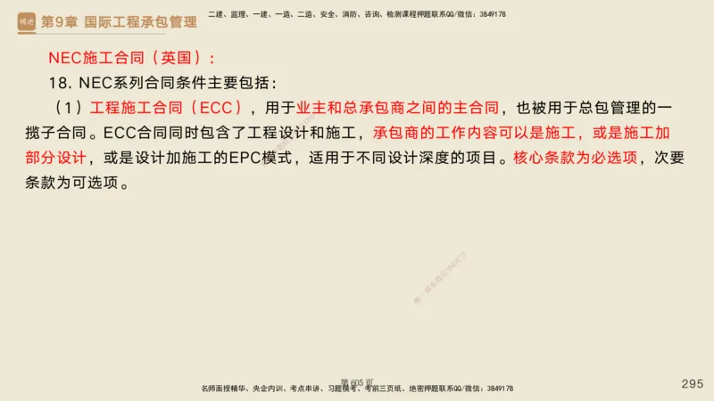 私塾密训&mdash;&mdash;讲义合集_2026年一级建造师_2026年一建管理_2025年一建管理SVIP_04-冲刺串讲✿考点强化✿小灶集训_49-管理《考前私塾密训》宿吉南HX_讲义