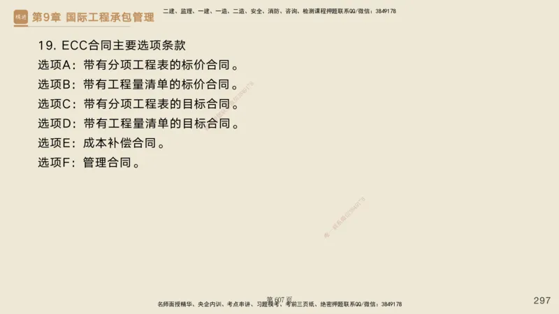 私塾密训&mdash;&mdash;讲义合集_2026年一级建造师_2026年一建管理_2025年一建管理SVIP_04-冲刺串讲✿考点强化✿小灶集训_49-管理《考前私塾密训》宿吉南HX_讲义