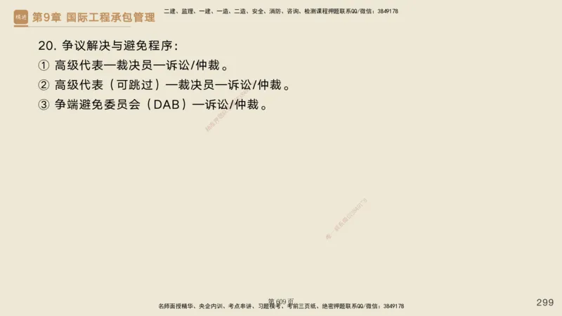 私塾密训&mdash;&mdash;讲义合集_2026年一级建造师_2026年一建管理_2025年一建管理SVIP_04-冲刺串讲✿考点强化✿小灶集训_49-管理《考前私塾密训》宿吉南HX_讲义