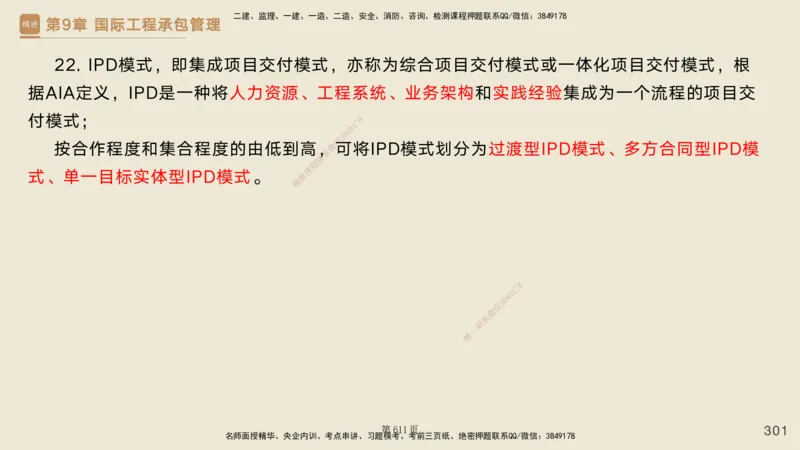 私塾密训&mdash;&mdash;讲义合集_2026年一级建造师_2026年一建管理_2025年一建管理SVIP_04-冲刺串讲✿考点强化✿小灶集训_49-管理《考前私塾密训》宿吉南HX_讲义