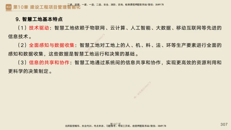 私塾密训&mdash;&mdash;讲义合集_2026年一级建造师_2026年一建管理_2025年一建管理SVIP_04-冲刺串讲✿考点强化✿小灶集训_49-管理《考前私塾密训》宿吉南HX_讲义