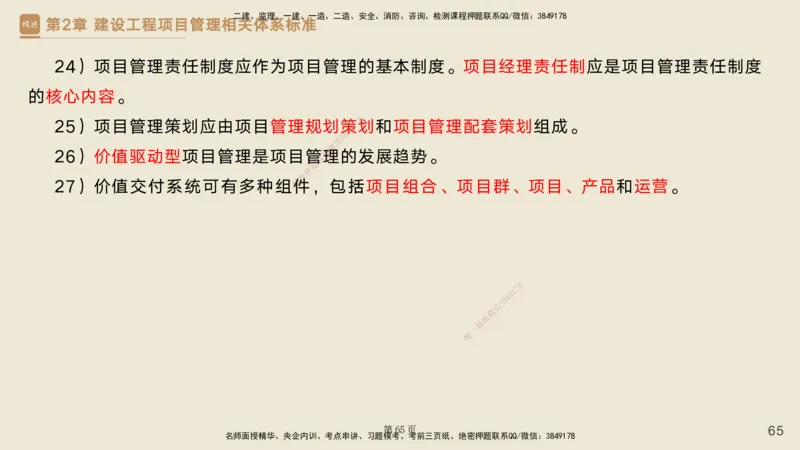 私塾密训&mdash;&mdash;讲义合集_2026年一级建造师_2026年一建管理_2025年一建管理SVIP_04-冲刺串讲✿考点强化✿小灶集训_49-管理《考前私塾密训》宿吉南HX_讲义