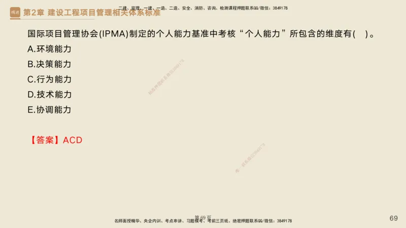 私塾密训&mdash;&mdash;讲义合集_2026年一级建造师_2026年一建管理_2025年一建管理SVIP_04-冲刺串讲✿考点强化✿小灶集训_49-管理《考前私塾密训》宿吉南HX_讲义