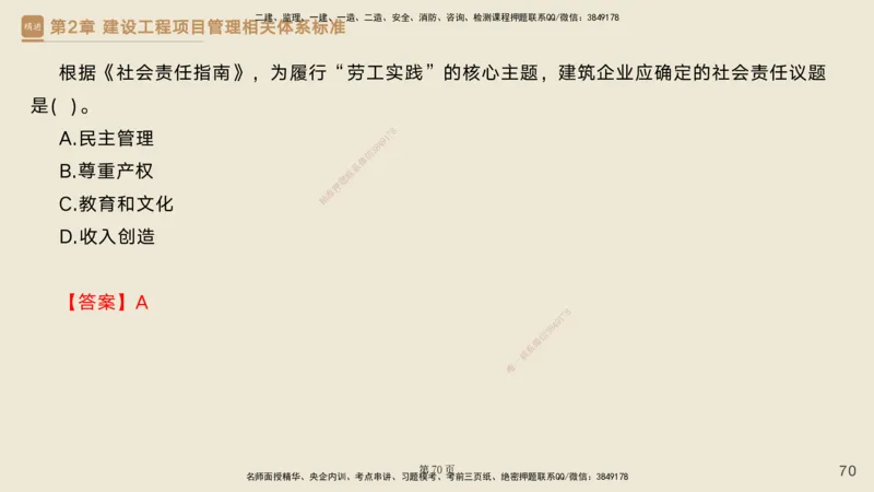 私塾密训&mdash;&mdash;讲义合集_2026年一级建造师_2026年一建管理_2025年一建管理SVIP_04-冲刺串讲✿考点强化✿小灶集训_49-管理《考前私塾密训》宿吉南HX_讲义