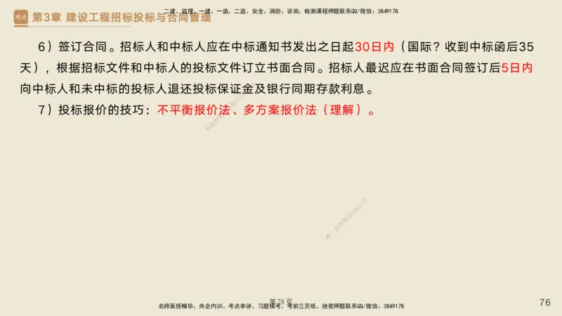 私塾密训&mdash;&mdash;讲义合集_2026年一级建造师_2026年一建管理_2025年一建管理SVIP_04-冲刺串讲✿考点强化✿小灶集训_49-管理《考前私塾密训》宿吉南HX_讲义