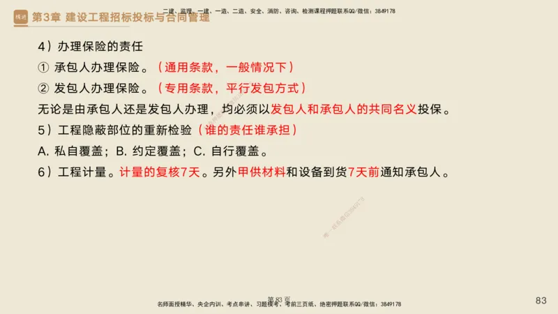 私塾密训&mdash;&mdash;讲义合集_2026年一级建造师_2026年一建管理_2025年一建管理SVIP_04-冲刺串讲✿考点强化✿小灶集训_49-管理《考前私塾密训》宿吉南HX_讲义