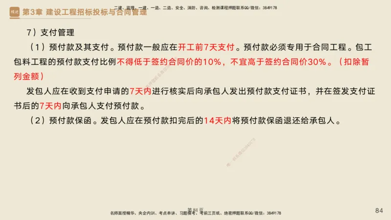 私塾密训&mdash;&mdash;讲义合集_2026年一级建造师_2026年一建管理_2025年一建管理SVIP_04-冲刺串讲✿考点强化✿小灶集训_49-管理《考前私塾密训》宿吉南HX_讲义