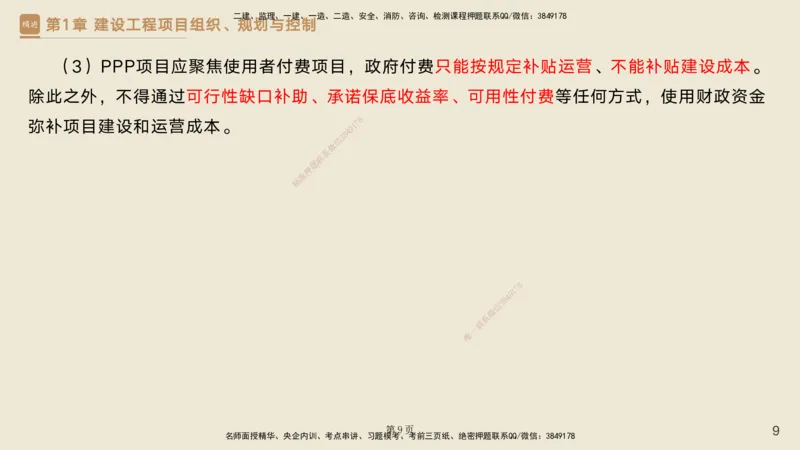 私塾密训&mdash;&mdash;讲义合集_2026年一级建造师_2026年一建管理_2025年一建管理SVIP_04-冲刺串讲✿考点强化✿小灶集训_49-管理《考前私塾密训》宿吉南HX_讲义