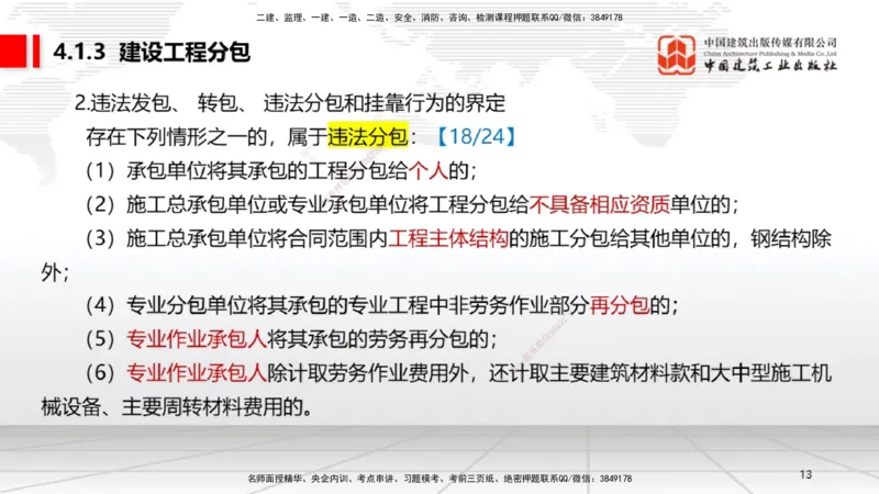 B11节：4.1建设工程发承包的一般规定～4.2建设工程招标投标制度（下）（4.28）_2026年一建法规_2025年一建法规SVIP_02-基础精讲✿高端面授✿深度强化_讲义
