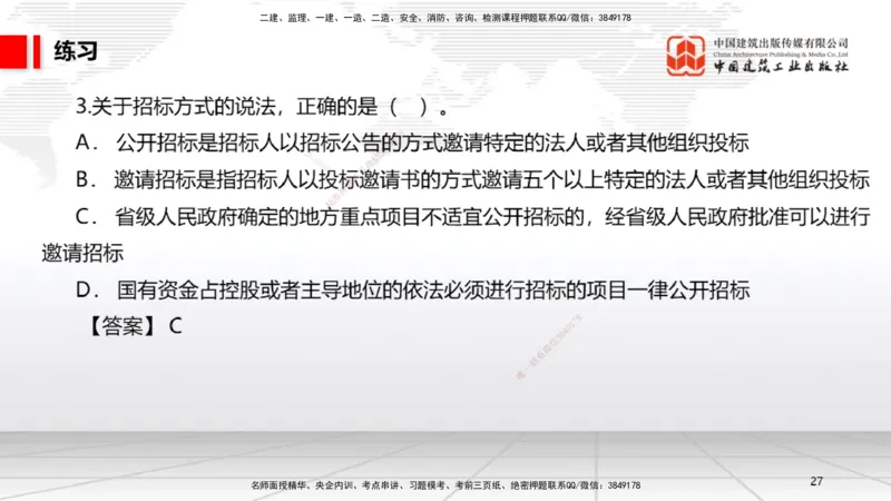 B11节：4.1建设工程发承包的一般规定～4.2建设工程招标投标制度（下）（4.28）_2026年一建法规_2025年一建法规SVIP_02-基础精讲✿高端面授✿深度强化_讲义