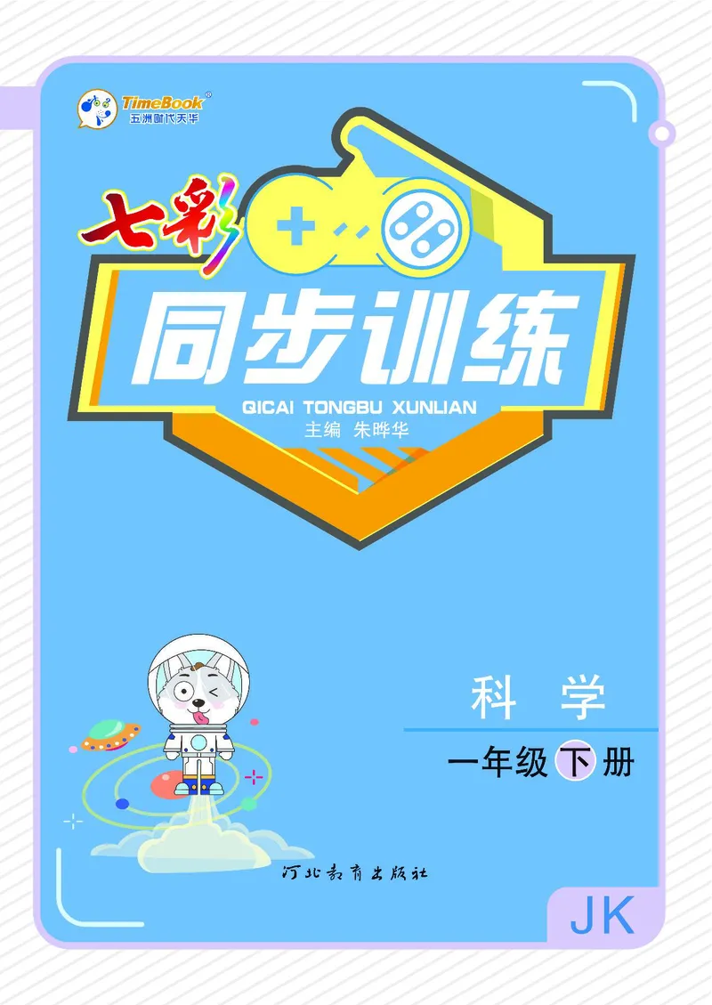 《七彩同步训练》科学1年级下册（教科版）_一年级上下册资料_小学一年级学习资料-25年更新版_1-10、小学一年级科学下册_教科版_电子册类