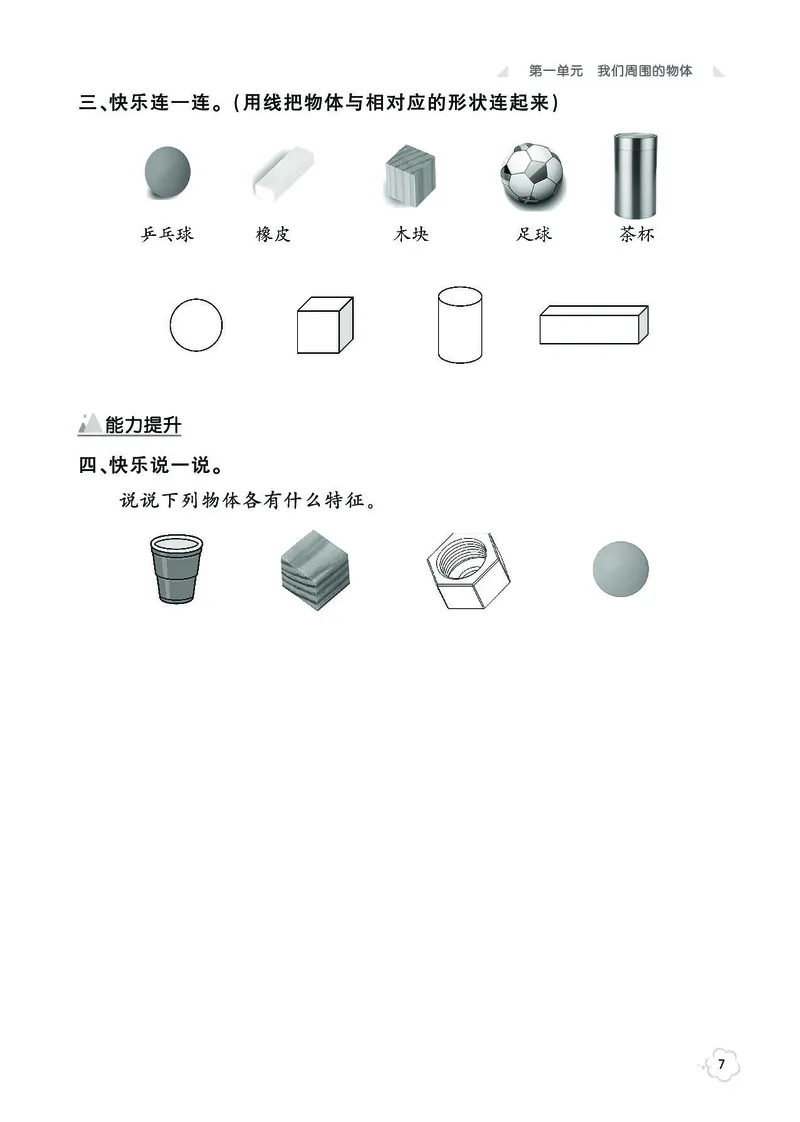 《七彩同步训练》科学1年级下册（教科版）_一年级上下册资料_小学一年级学习资料-25年更新版_1-10、小学一年级科学下册_教科版_电子册类