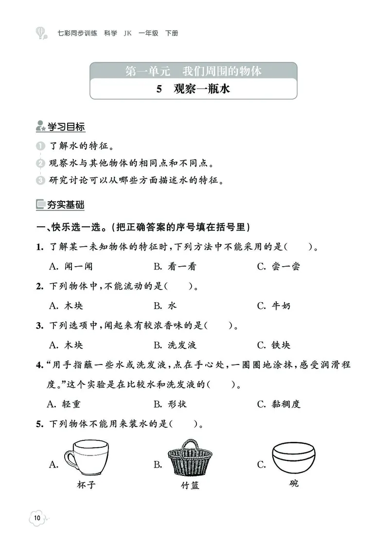 《七彩同步训练》科学1年级下册（教科版）_一年级上下册资料_小学一年级学习资料-25年更新版_1-10、小学一年级科学下册_教科版_电子册类