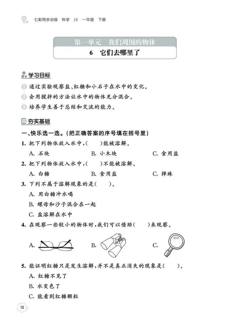 《七彩同步训练》科学1年级下册（教科版）_一年级上下册资料_小学一年级学习资料-25年更新版_1-10、小学一年级科学下册_教科版_电子册类
