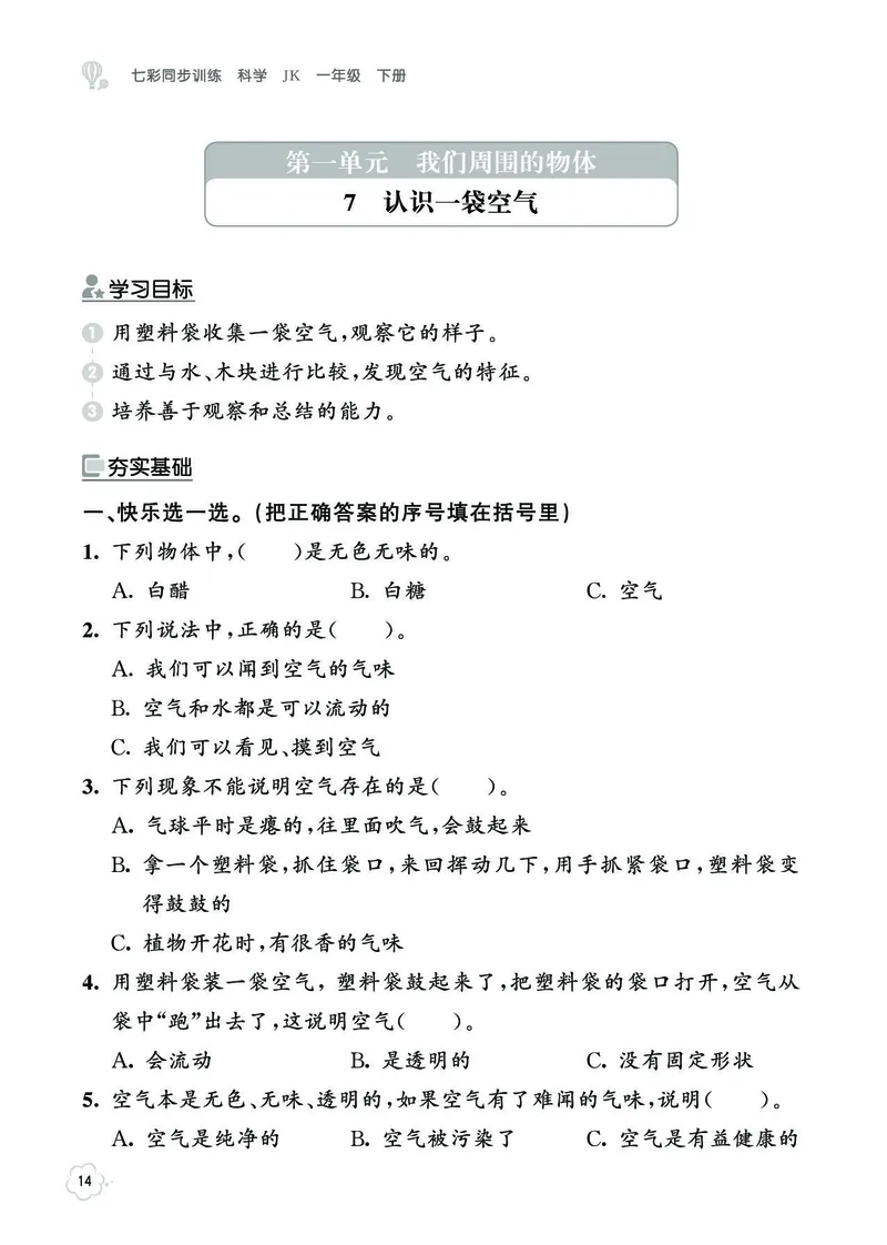 《七彩同步训练》科学1年级下册（教科版）_一年级上下册资料_小学一年级学习资料-25年更新版_1-10、小学一年级科学下册_教科版_电子册类