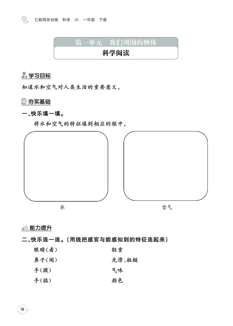《七彩同步训练》科学1年级下册（教科版）_一年级上下册资料_小学一年级学习资料-25年更新版_1-10、小学一年级科学下册_教科版_电子册类