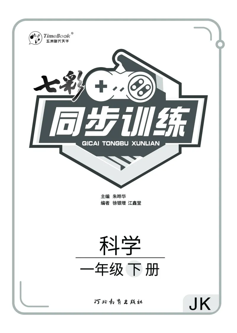 《七彩同步训练》科学1年级下册（教科版）_一年级上下册资料_小学一年级学习资料-25年更新版_1-10、小学一年级科学下册_教科版_电子册类