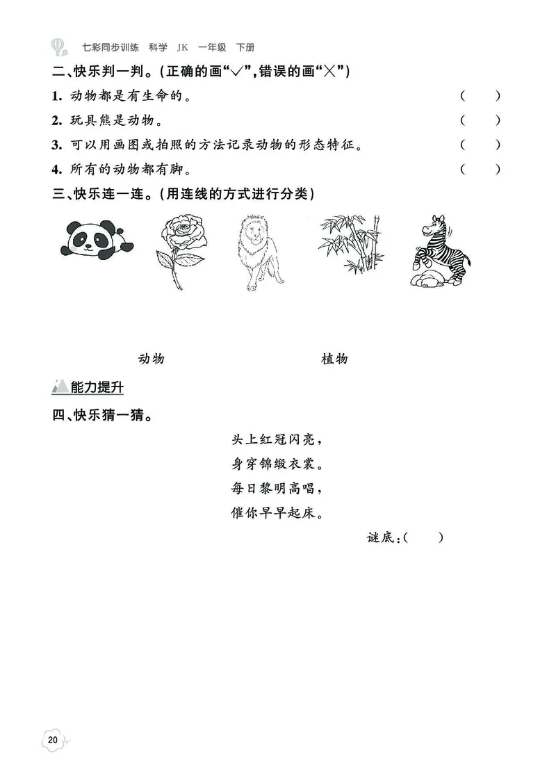《七彩同步训练》科学1年级下册（教科版）_一年级上下册资料_小学一年级学习资料-25年更新版_1-10、小学一年级科学下册_教科版_电子册类