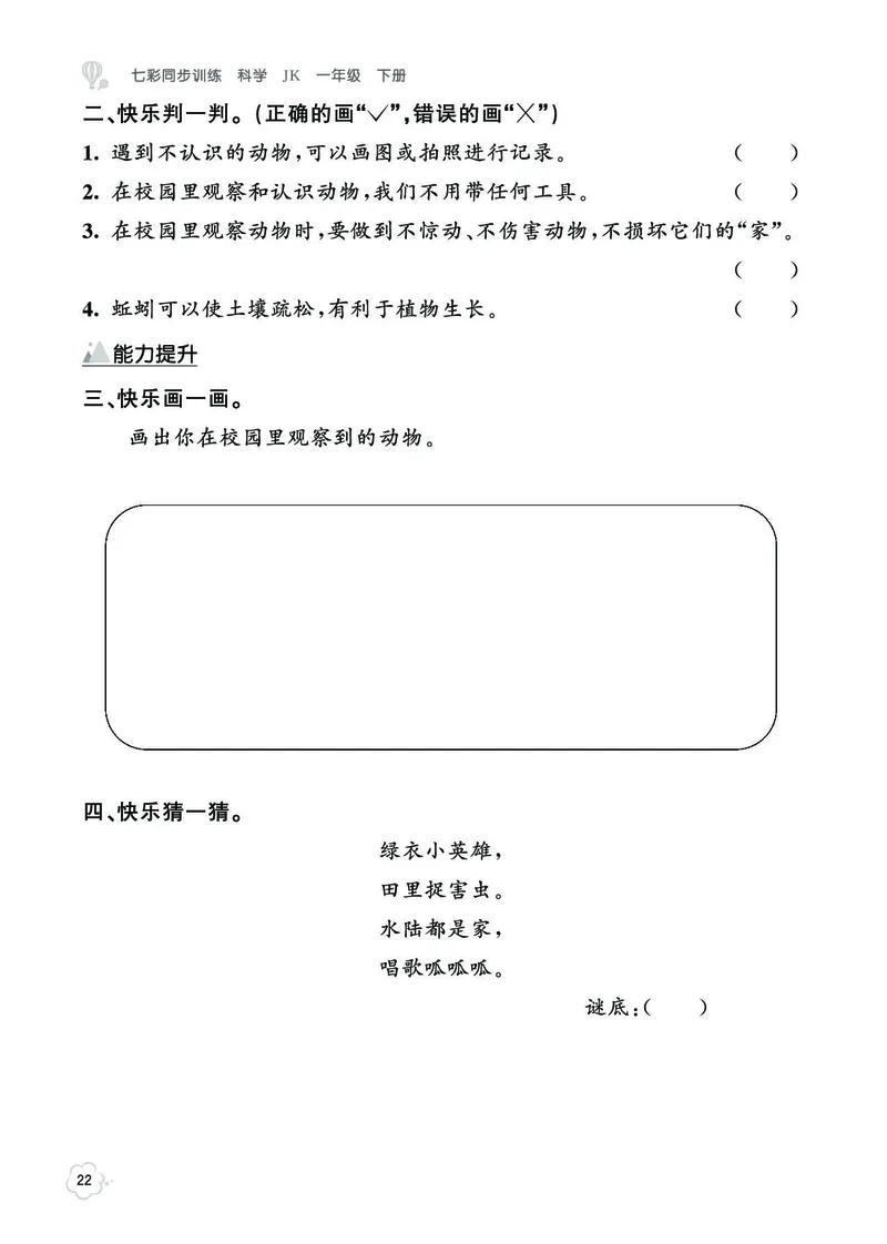 《七彩同步训练》科学1年级下册（教科版）_一年级上下册资料_小学一年级学习资料-25年更新版_1-10、小学一年级科学下册_教科版_电子册类