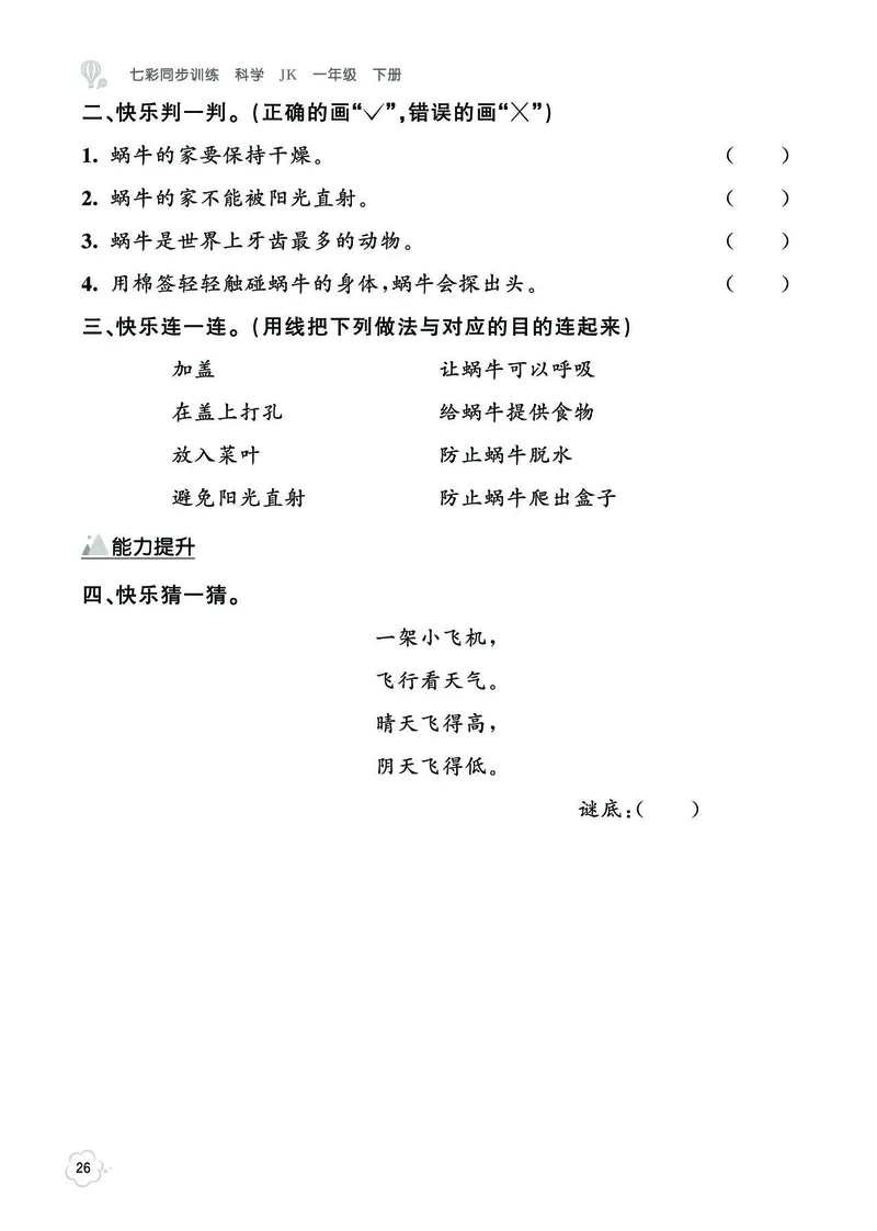 《七彩同步训练》科学1年级下册（教科版）_一年级上下册资料_小学一年级学习资料-25年更新版_1-10、小学一年级科学下册_教科版_电子册类