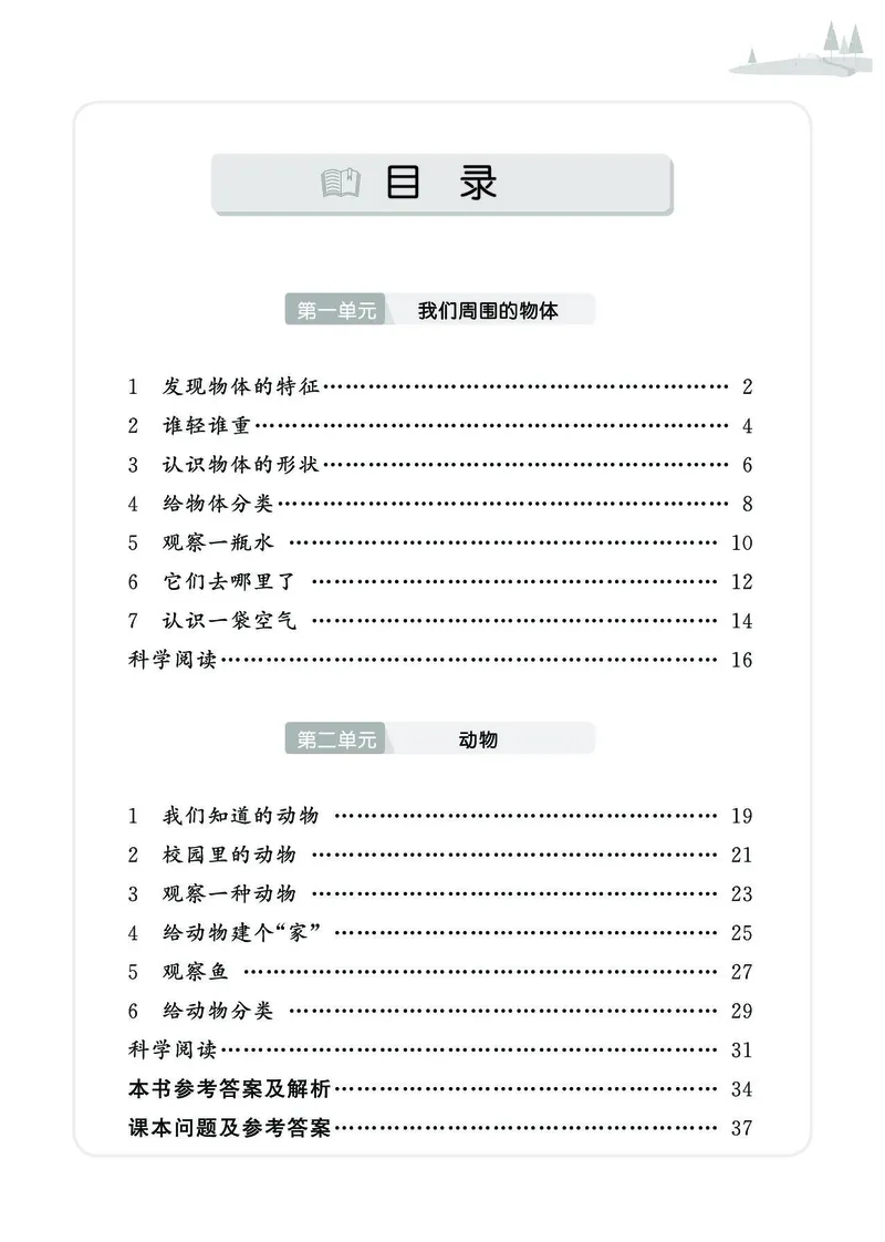 《七彩同步训练》科学1年级下册（教科版）_一年级上下册资料_小学一年级学习资料-25年更新版_1-10、小学一年级科学下册_教科版_电子册类