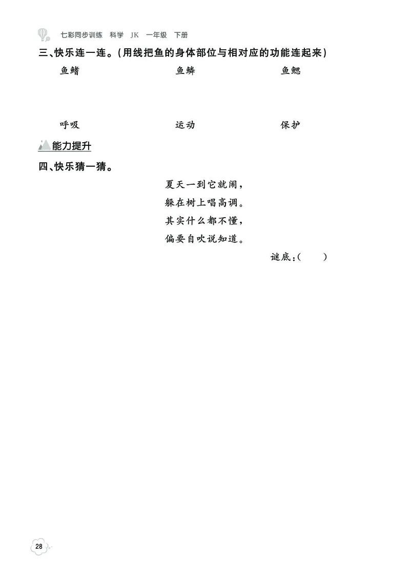 《七彩同步训练》科学1年级下册（教科版）_一年级上下册资料_小学一年级学习资料-25年更新版_1-10、小学一年级科学下册_教科版_电子册类