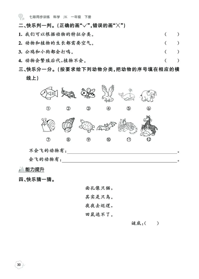 《七彩同步训练》科学1年级下册（教科版）_一年级上下册资料_小学一年级学习资料-25年更新版_1-10、小学一年级科学下册_教科版_电子册类