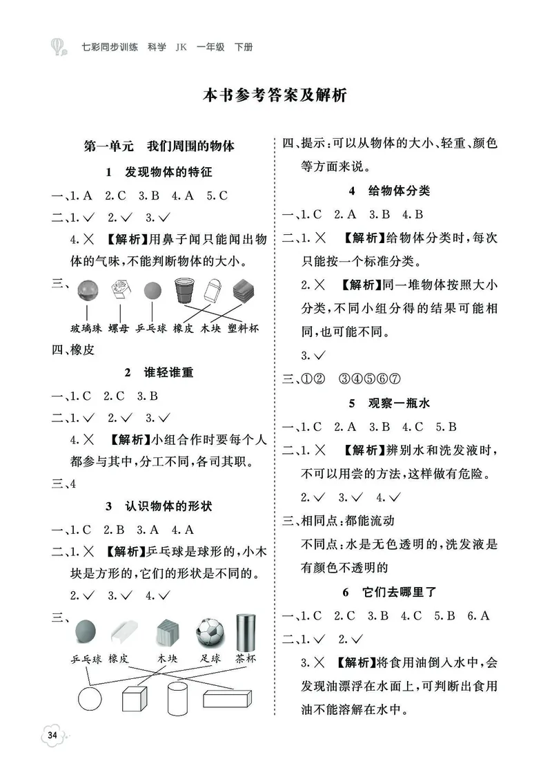 《七彩同步训练》科学1年级下册（教科版）_一年级上下册资料_小学一年级学习资料-25年更新版_1-10、小学一年级科学下册_教科版_电子册类