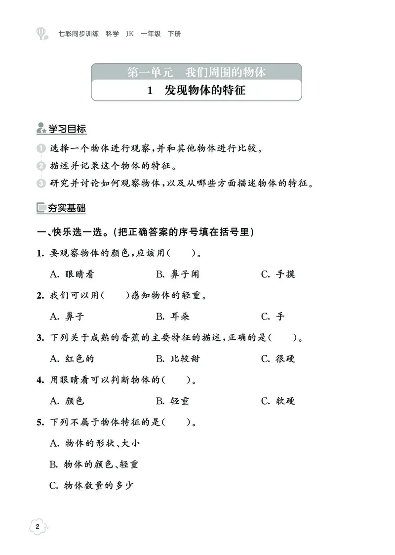 《七彩同步训练》科学1年级下册（教科版）_一年级上下册资料_小学一年级学习资料-25年更新版_1-10、小学一年级科学下册_教科版_电子册类