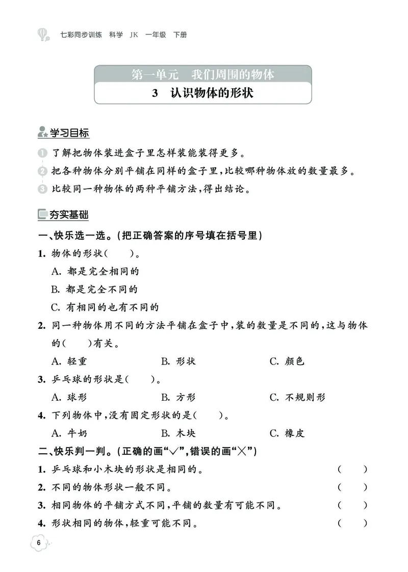 《七彩同步训练》科学1年级下册（教科版）_一年级上下册资料_小学一年级学习资料-25年更新版_1-10、小学一年级科学下册_教科版_电子册类