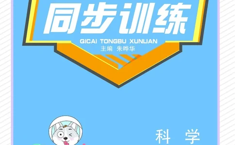 《七彩同步训练》科学1年级下册（教科版）_一年级上下册资料_小学一年级学习资料-25年更新版_1-10、小学一年级科学下册_教科版_电子册类