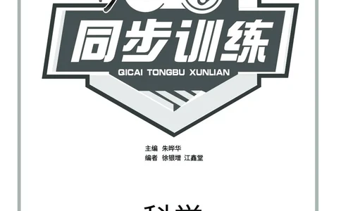 《七彩同步训练》科学1年级下册（教科版）_一年级上下册资料_小学一年级学习资料-25年更新版_1-10、小学一年级科学下册_教科版_电子册类