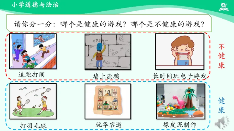 6健康游戏我常玩_课件_二年级上下册资料_小学二年级学习资料-25年更新版_2-08、小学二年级道德与法治下册_课时练与课件