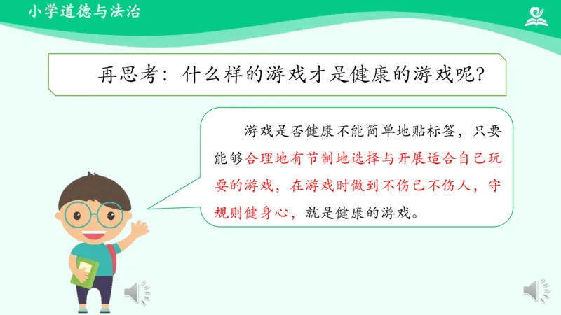 6健康游戏我常玩_课件_二年级上下册资料_小学二年级学习资料-25年更新版_2-08、小学二年级道德与法治下册_课时练与课件