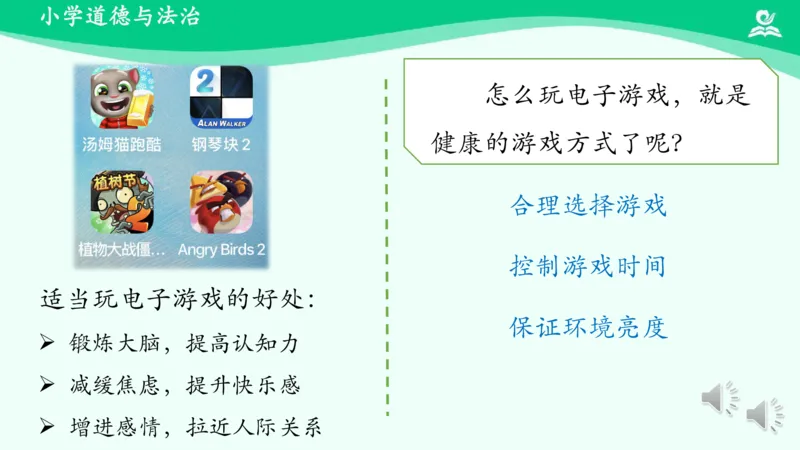 6健康游戏我常玩_课件_二年级上下册资料_小学二年级学习资料-25年更新版_2-08、小学二年级道德与法治下册_课时练与课件
