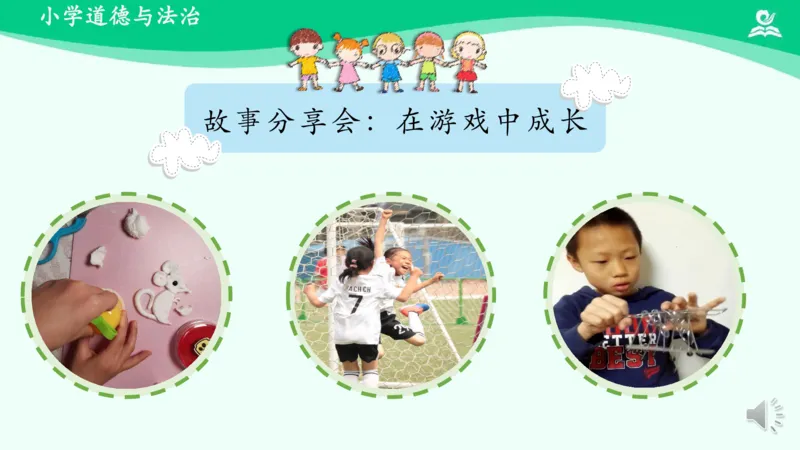 6健康游戏我常玩_课件_二年级上下册资料_小学二年级学习资料-25年更新版_2-08、小学二年级道德与法治下册_课时练与课件