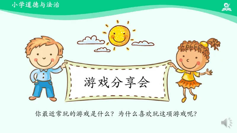 6健康游戏我常玩_课件_二年级上下册资料_小学二年级学习资料-25年更新版_2-08、小学二年级道德与法治下册_课时练与课件
