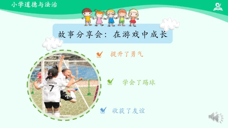 6健康游戏我常玩_课件_二年级上下册资料_小学二年级学习资料-25年更新版_2-08、小学二年级道德与法治下册_课时练与课件