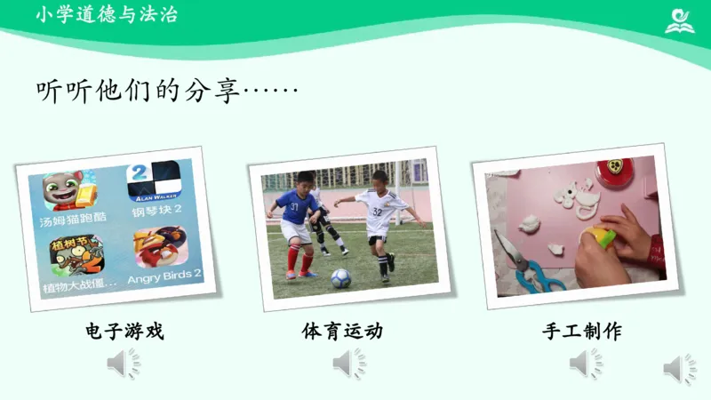 6健康游戏我常玩_课件_二年级上下册资料_小学二年级学习资料-25年更新版_2-08、小学二年级道德与法治下册_课时练与课件