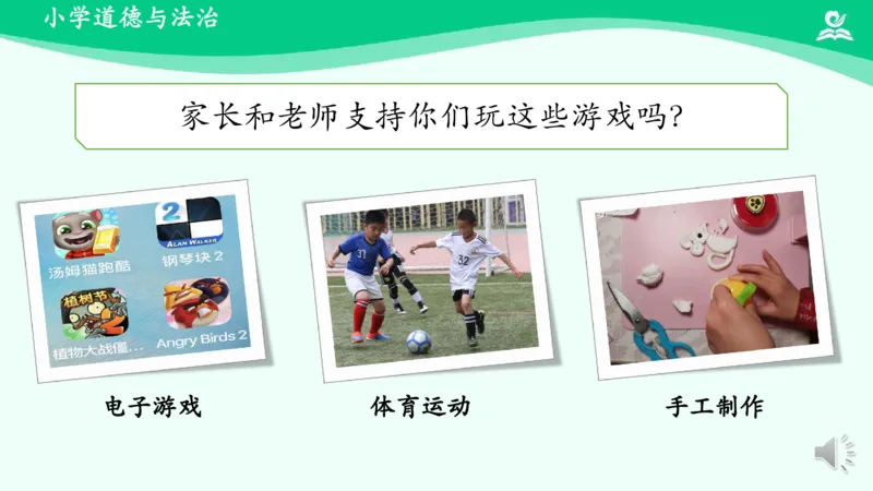 6健康游戏我常玩_课件_二年级上下册资料_小学二年级学习资料-25年更新版_2-08、小学二年级道德与法治下册_课时练与课件
