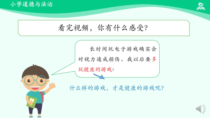 6健康游戏我常玩_课件_二年级上下册资料_小学二年级学习资料-25年更新版_2-08、小学二年级道德与法治下册_课时练与课件