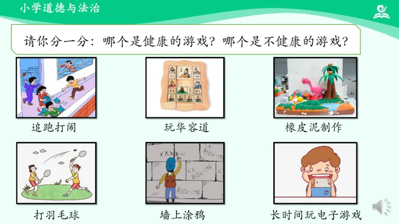 6健康游戏我常玩_课件_二年级上下册资料_小学二年级学习资料-25年更新版_2-08、小学二年级道德与法治下册_课时练与课件