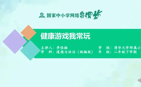 6健康游戏我常玩_课件_二年级上下册资料_小学二年级学习资料-25年更新版_2-08、小学二年级道德与法治下册_课时练与课件