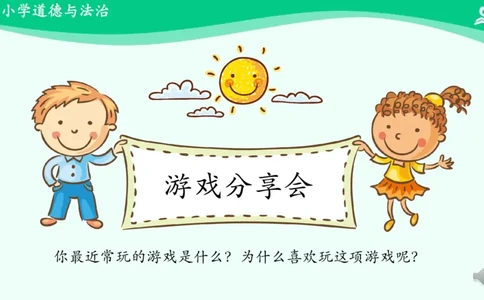 6健康游戏我常玩_课件_二年级上下册资料_小学二年级学习资料-25年更新版_2-08、小学二年级道德与法治下册_课时练与课件