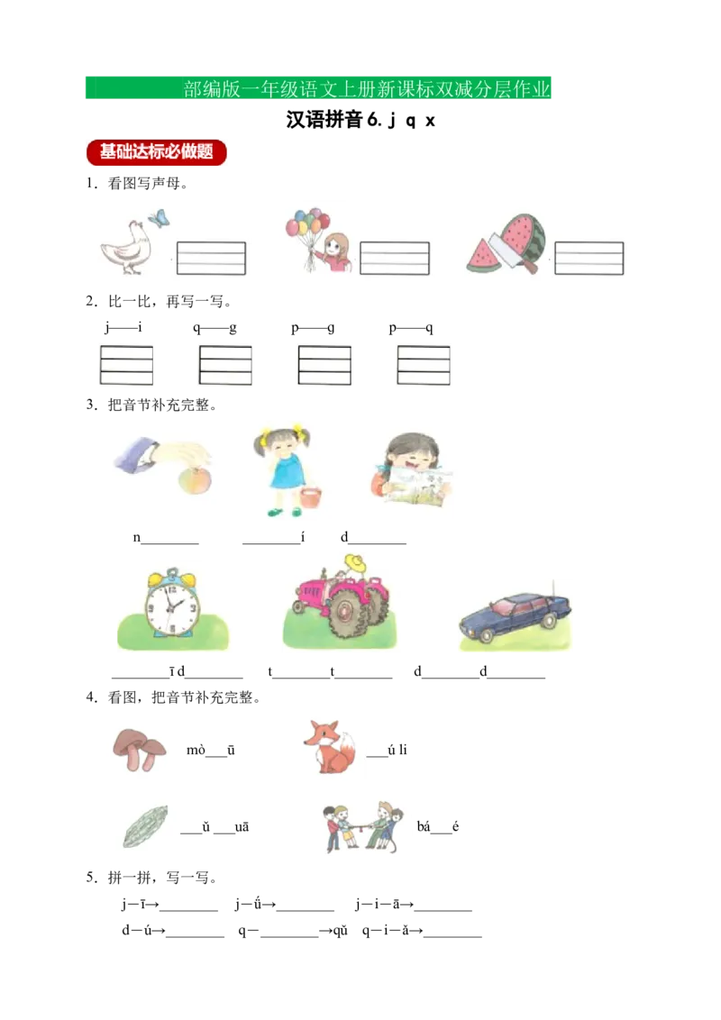 汉语拼音6jqx（含答案）_一年级语文上册（统编版）_老课标资料_课时练_新课标作业设计