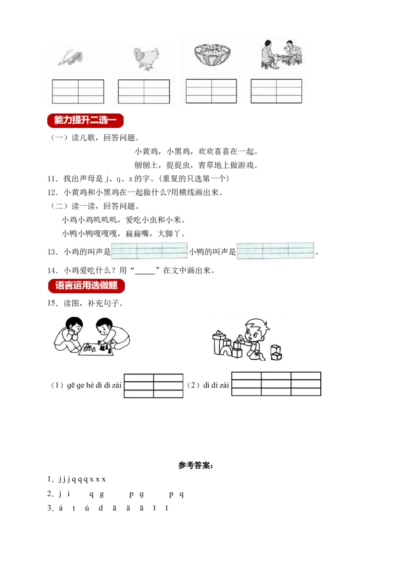 汉语拼音6jqx（含答案）_一年级语文上册（统编版）_老课标资料_课时练_新课标作业设计