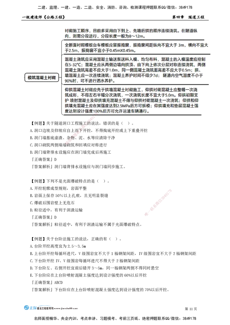 第四章　隧道工程_2026年一级建造师_2026年一建公路_2025年一建公路SVIP_04-冲刺串讲✿考点强化✿小灶集训_30-公路《冲刺串讲班》宋卫东JG_讲义